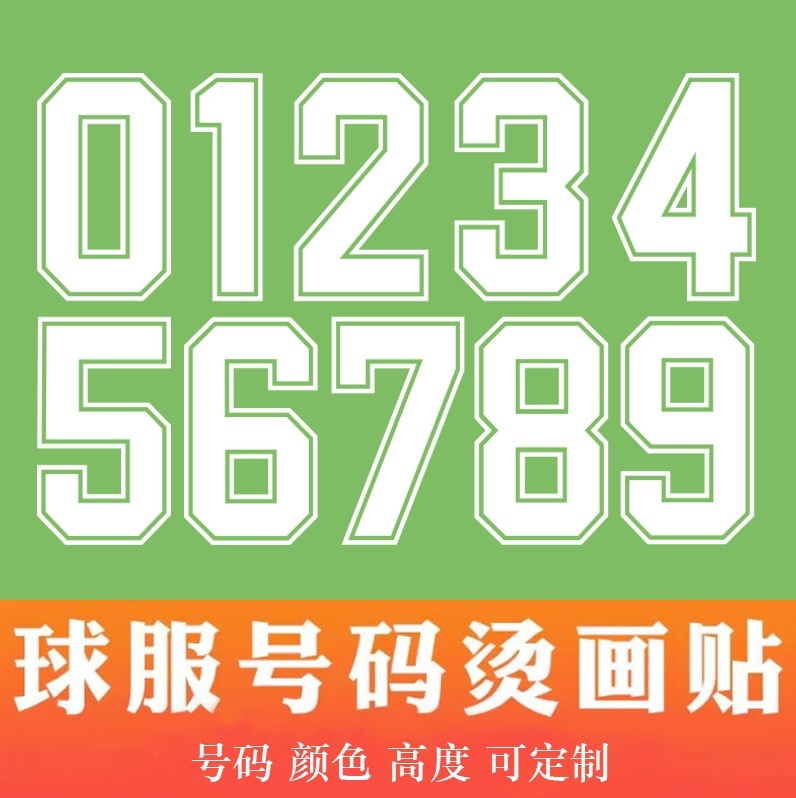 定制球服号码数字姓名贴纸热转印字母烫画贴纸图案运动服球衣换号