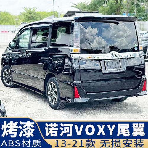 诺河尾翼NOAHVOXY免打孔烤漆
