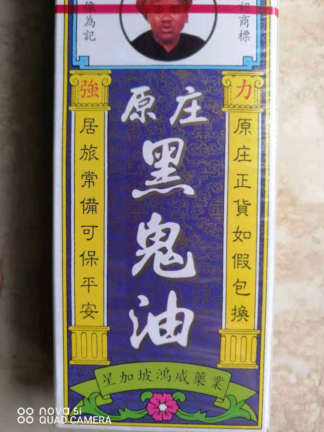 香港正品金波士星加坡原庄黑鬼油40ml跌打损伤活络油舒筋药油
