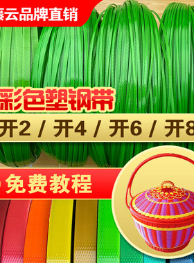 开条塑钢带手工编水果篮子材料