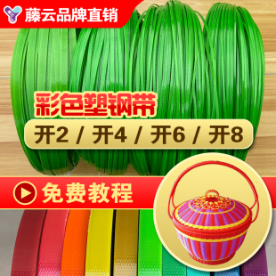 PET塑钢打包带手工DIY编织水果花提篮筐子材料彩色包装带开条2468