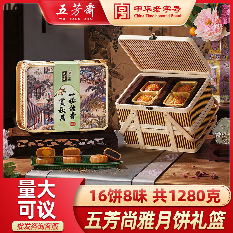 五芳斋尚雅月饼礼盒装蛋黄莲蓉豆沙广式月饼双层竹篮中秋送礼团购