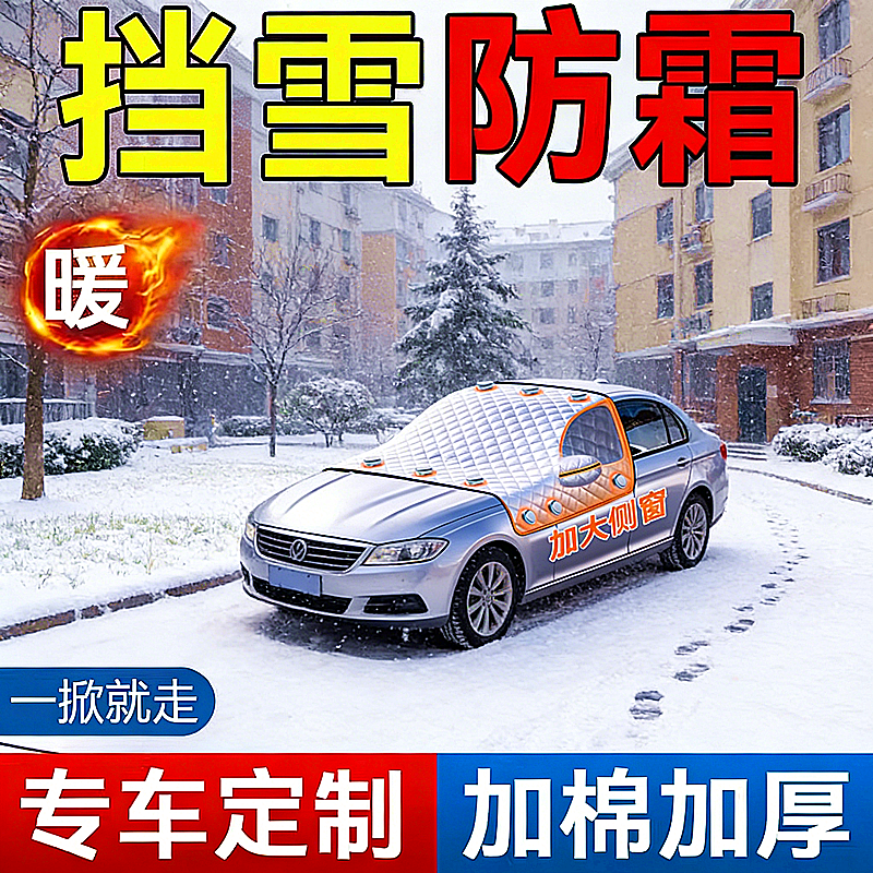 汽车遮雪防霜神器遮阳板窗帘前挡风玻璃磁吸式冬季防冻纳米复合棉