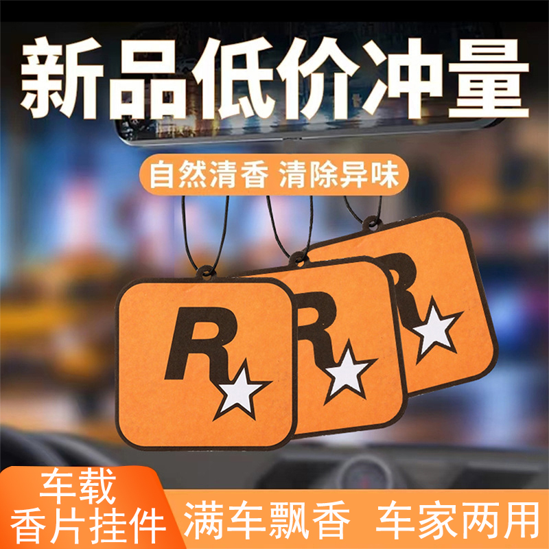 车载除异味香薰汽车内饰高档香氛片网红潮流R星挂饰持久香氛香片