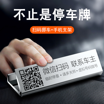 汽车临时停车号码牌扫码挪车牌二维码电话牌多功能创意移车牌摆件