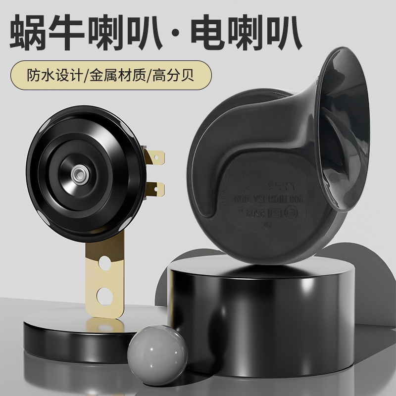 机车蜗牛喇叭12V48V大功率鸣笛超响高音防水喇叭摩托车汽车电动车