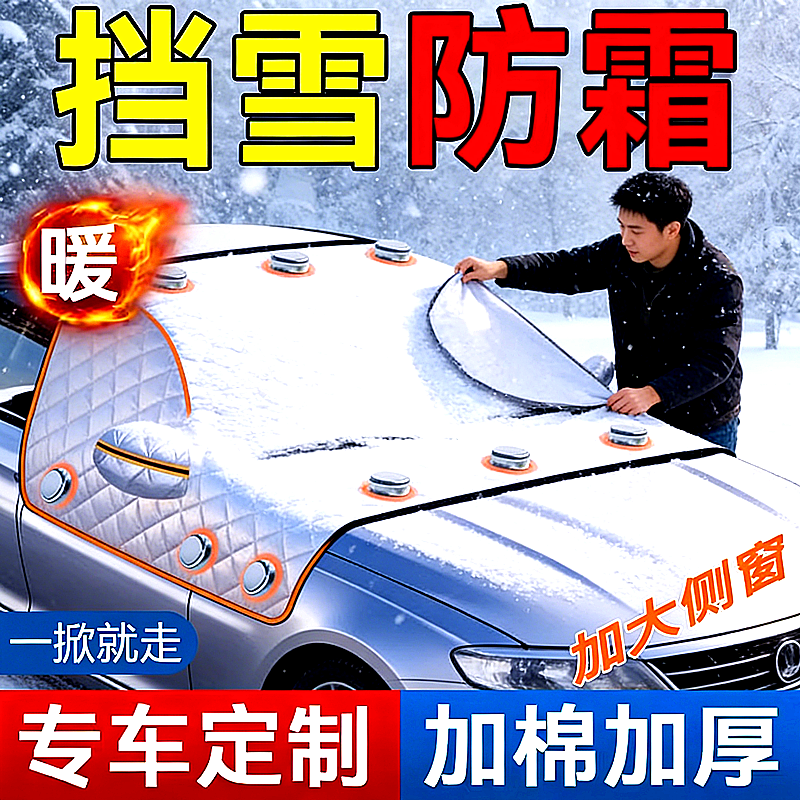 汽车遮雪挡雪神器防霜遮阳板窗帘前挡风玻璃遮光布冬季防冻雪布帘