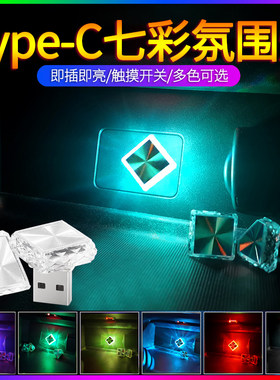 Type-C触摸传感器无线汽车大气灯Led汽车内饰汽车USB彩色呼吸夜灯
