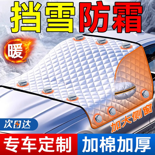 汽车遮雪挡防冷隔雪遮阳板窗帘前挡风玻璃遮光布冬季雪挡遮雪布帘