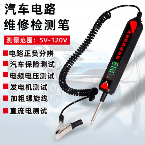 汽车测电笔5-120伏试灯汽修24v12v维修检测数显电工专用LED试电笔