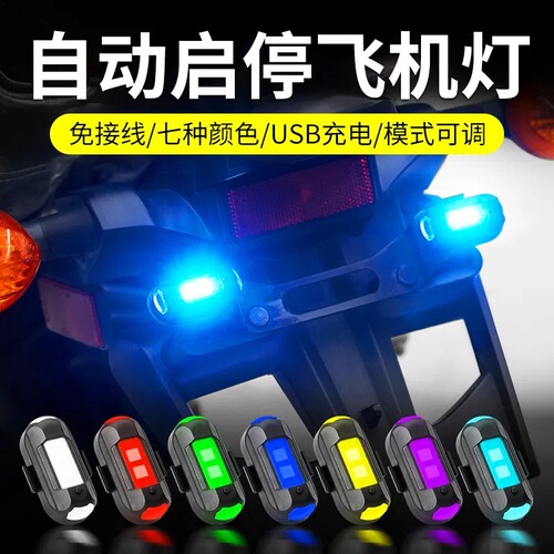 摩托车飞机灯爆闪灯领航改装通用频闪网红机车电动车免接线充电款