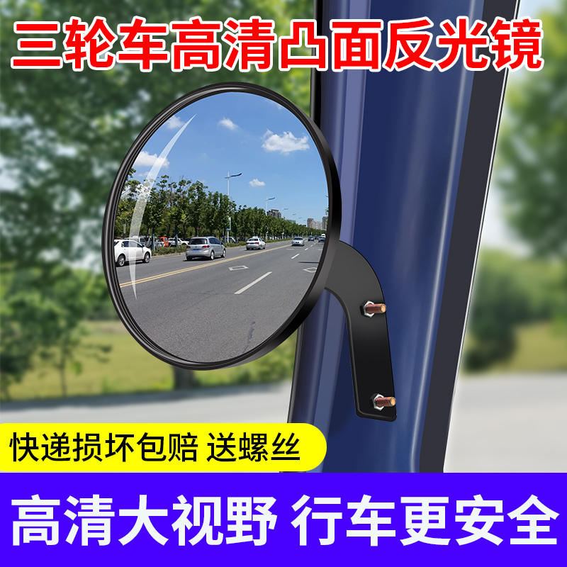 篷车电动三轮车后视镜四轮反光镜大圆镜安全警示高清大视野凸面镜