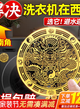 解决洗衣机在西南角青龙贴纸隐形