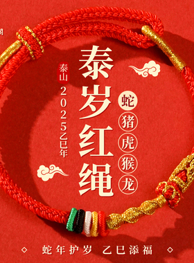 2025本命年红绳手链泰岁手绳
