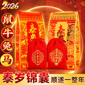 2026丙午马年泰岁锦囊本命年属马鼠牛兔随身文哲将军吉祥福袋