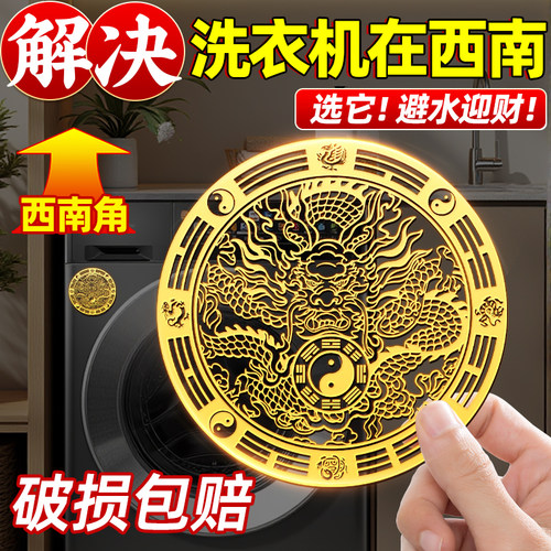 解决洗衣机在西南角青龙贴纸隐形