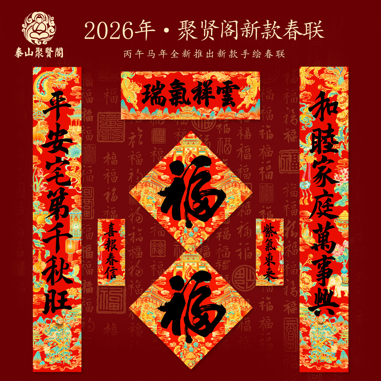 泰山聚贤阁春联2026新款马年对联乔迁过年布置装饰手绘大门神贴纸
