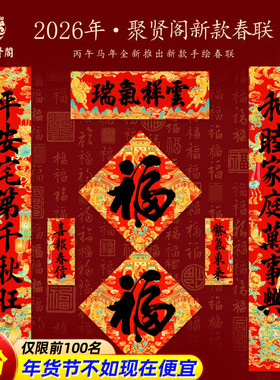 泰山聚贤阁春联2026新款马年对联乔迁过年布置装饰手绘大门神贴纸