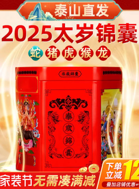 2025年泰岁锦囊锦盒属蛇猪龙猴虎生肖十二生肖本命年泰岁