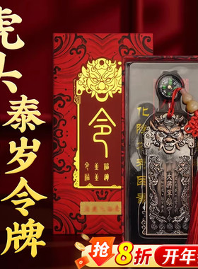 2026丙午马年虎头泰岁令牌挂饰