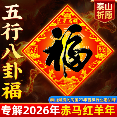 泰山聚贤阁五行福门福字贴