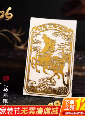 2026本命年马年马上有钱手机贴