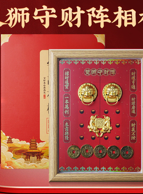 马年双狮守门开财补库相框