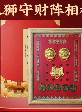 马年双狮守门开财补库相框