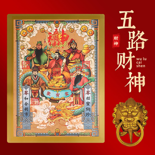 泰山聚贤阁2025蛇年五路财神爷年画财神爷画像财神到贴纸乔迁开业