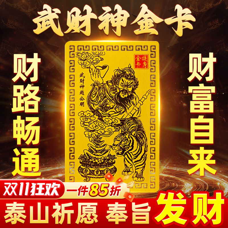 【师傅推荐】乙巳青蛇年武财神赵公明金卡手机贴五路财神金卡招财