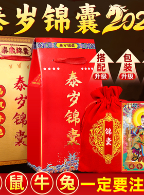 泰山聚贤阁2026年泰岁锦囊马年十二生肖属马鼠牛兔鸡随身吉祥福袋