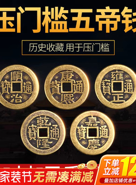 聚贤阁加厚压门槛五帝钱