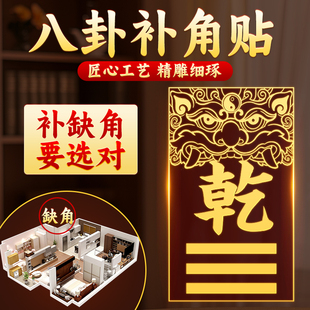 泰山聚贤阁缺角补角金属贴八卦贴手机纸吉祥门贴房屋东南西北乾坤