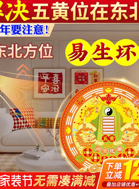 2025年方位解决五黄位贴五帝钱贴