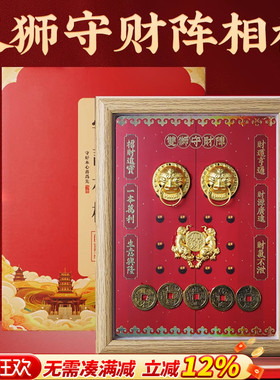 马年双狮守门开财补库相框