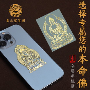泰山聚贤阁2026年十二生肖本命佛手机壳金属贴吉祥贴纸护身