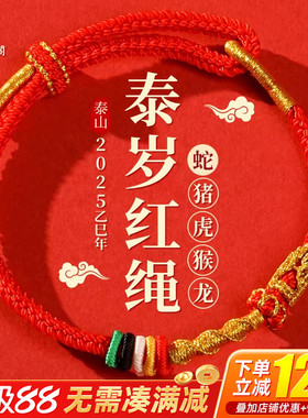 2025本命年红绳手链泰岁手绳