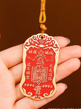 黄铜朱砂将军镇守令牌本命年挂件