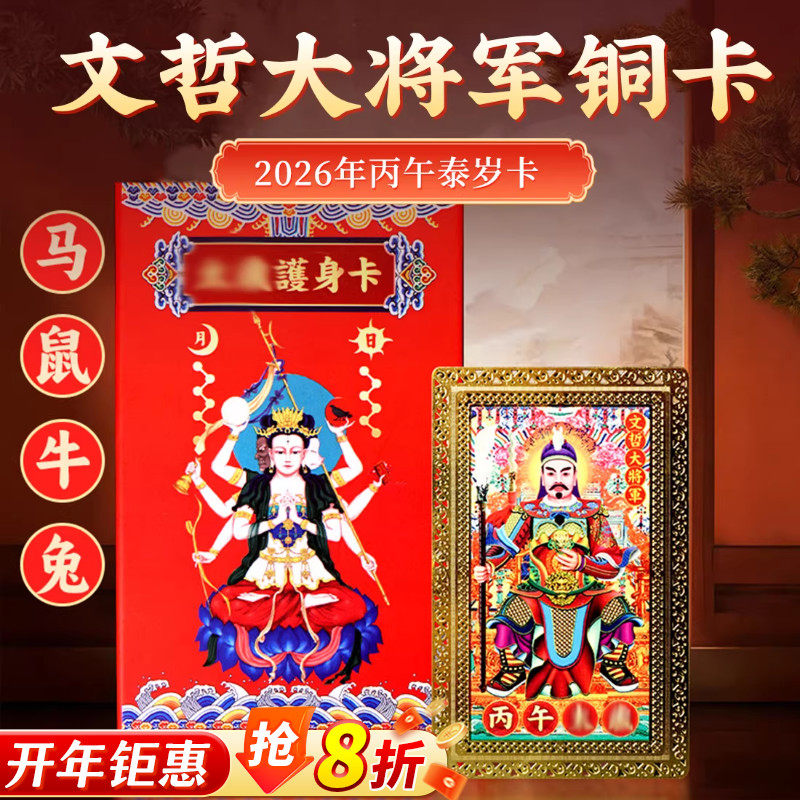 泰山聚贤阁2026丙午马年文哲大将军泰岁铜卡本命年生肖随身金卡