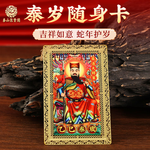 2025乙巳蛇年太岁金卡吉祥篇盒装