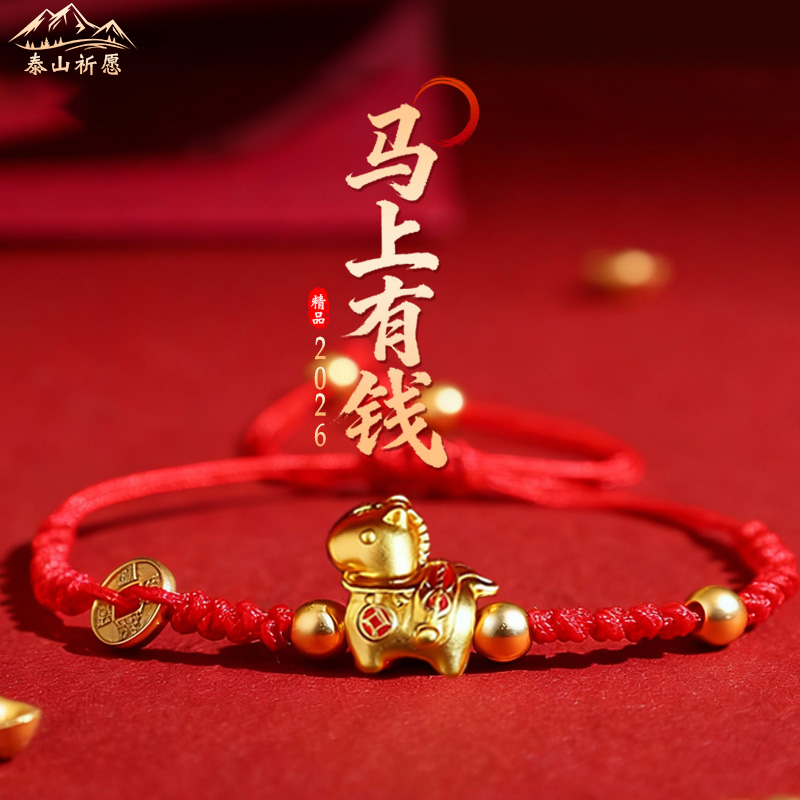 2026年马上有钱手链红绳旺财招财平安好运编织绳礼物马年吉祥物