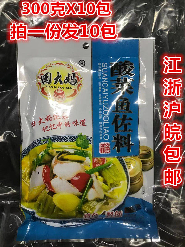 田大妈酸菜鱼佐料300gx10包锅底料汤料 烹饪原料调味江浙沪皖包邮