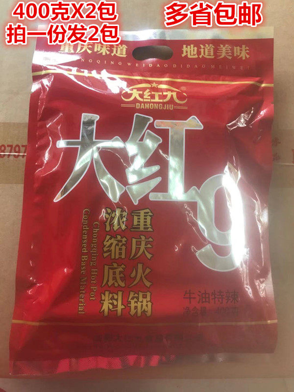 大红9重庆大红九400gx2包 牛油火锅底料串串香锅川龙虾麻辣烫调料