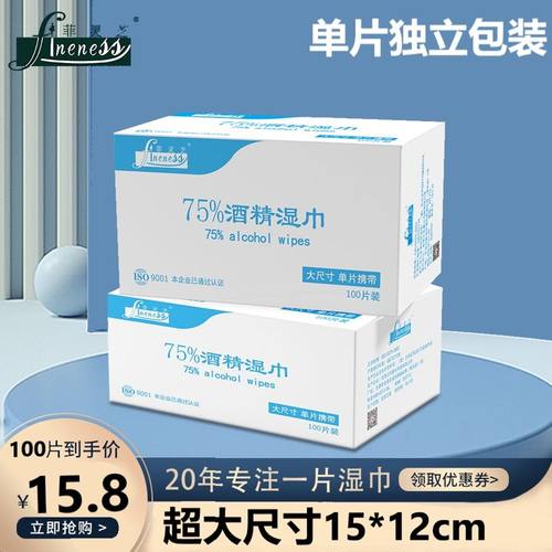 菲灵芝75%食品级酒精湿巾 学生家用大尺寸独立包装清洁消毒湿纸巾