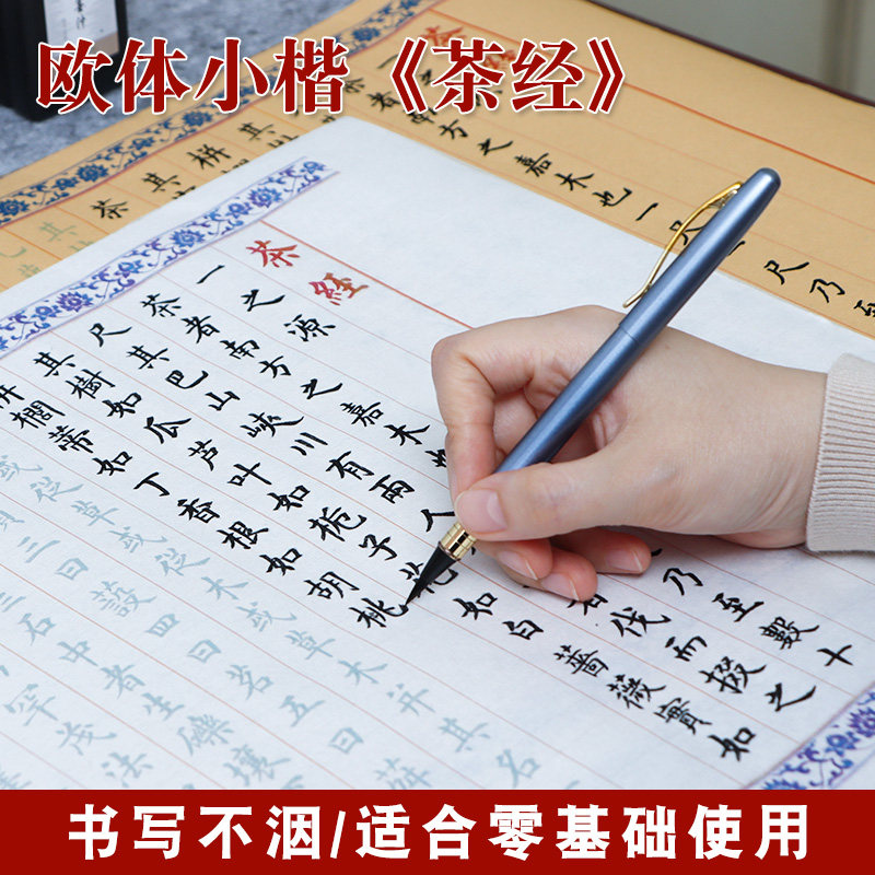 茶经全集陆羽原著描红临摹长卷欧体楷书钢笔式毛笔软笔书法描红字帖专用宣纸成人初学者入门练习套装