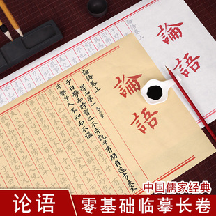 毛笔书法临摹描红宣纸套装 论语颜体小篆体篆书国学经典 全文毛笔字帖软笔全篇长卷小楷零基础初学者入门钢笔式