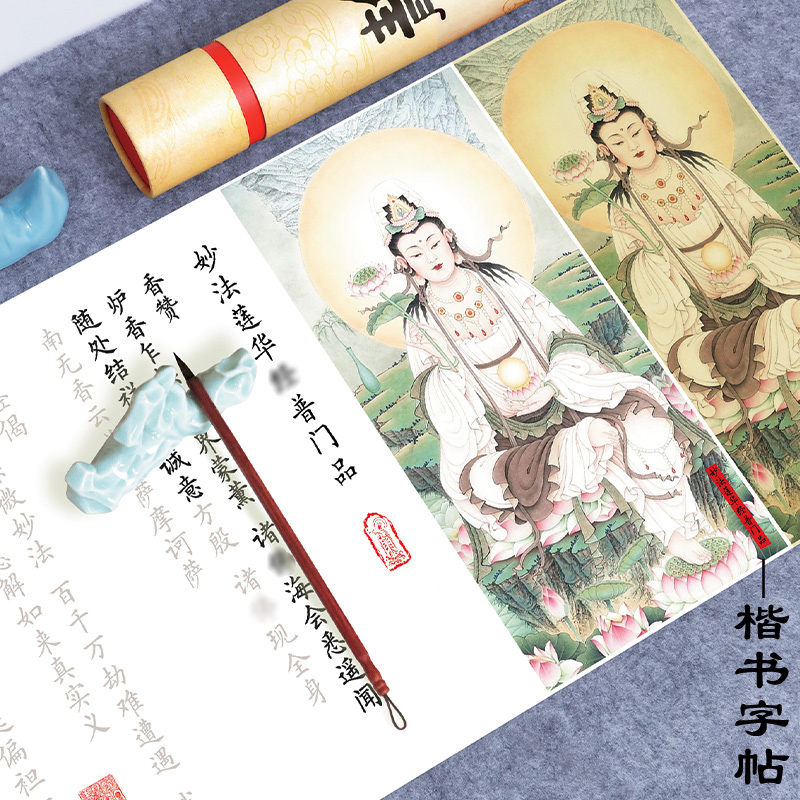 观世音普门品小楷临摹抄经字帖