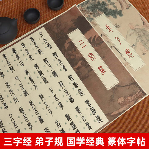 弟子规三字经篆书描红字帖长卷