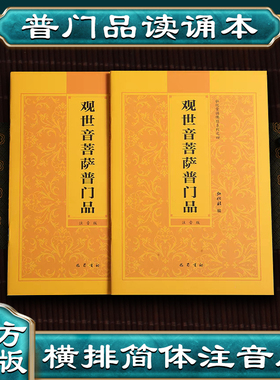 【普门品心经大悲咒】观世音菩萨普门品诵读本心经大悲咒普门品简体横排拼音经书读诵本注音版佛经读诵本结缘弘化常诵佛经系列之四