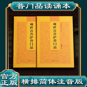 【普门品心经大悲咒】观世音菩萨普门品诵读本心经大悲咒普门品简体横排拼音经书读诵本注音版佛经读诵本结缘弘化常诵佛经系列之四